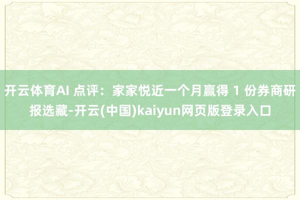 开云体育AI 点评：家家悦近一个月赢得 1 份券商研报选藏-开云(中国)kaiyun网页版登录入口