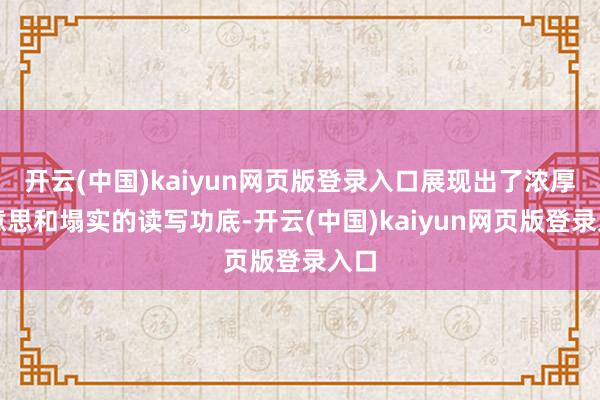 开云(中国)kaiyun网页版登录入口展现出了浓厚的意思和塌实的读写功底-开云(中国)kaiyun网页版登录入口
