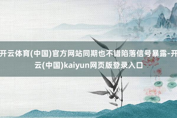 开云体育(中国)官方网站同期也不错陷落信号暴露-开云(中国)kaiyun网页版登录入口