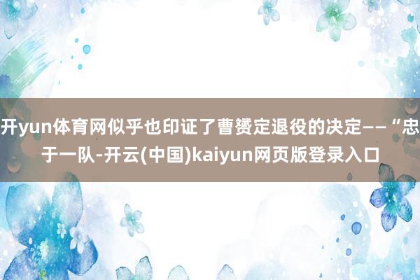 开yun体育网似乎也印证了曹赟定退役的决定——“忠于一队-开云(中国)kaiyun网页版登录入口