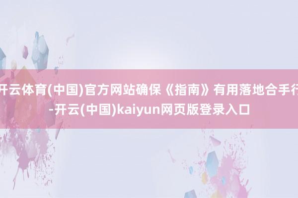 开云体育(中国)官方网站确保《指南》有用落地合手行-开云(中国)kaiyun网页版登录入口
