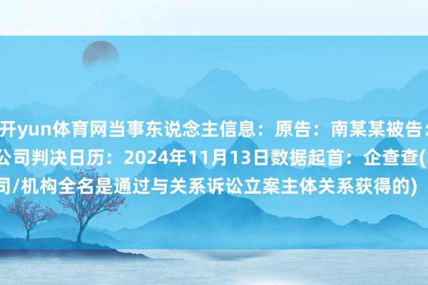 开yun体育网当事东说念主信息：原告：南某某被告：国泰新点软件股份有限公司判决日历：2024年11月13日　　数据起首：企查查(当事东说念主公司/机构全名是通过与关系诉讼立案主体关系获得的)      		  					  -开云(中国)kaiyun网页版登录入口