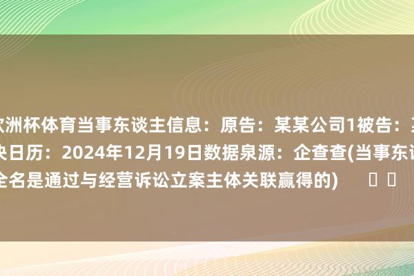 欧洲杯体育当事东谈主信息：原告：某某公司1被告：某某公司2被告：陈某判决日历：2024年12月19日　　数据泉源：企查查(当事东谈主公司/机构全名是通过与经营诉讼立案主体关联赢得的)      		  					  -开云(中国)kaiyun网页版登录入口
