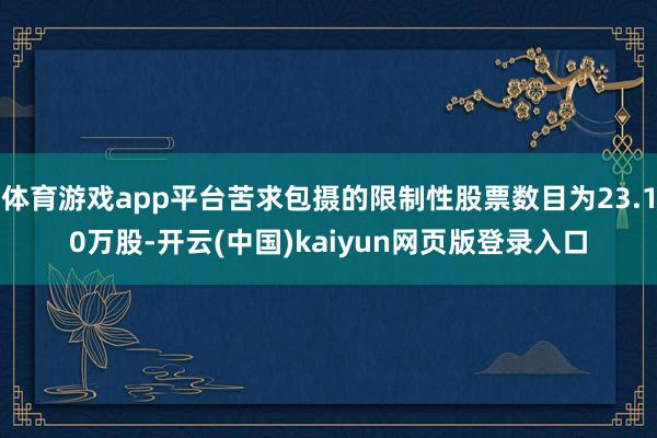 体育游戏app平台苦求包摄的限制性股票数目为23.10万股-开云(中国)kaiyun网页版登录入口