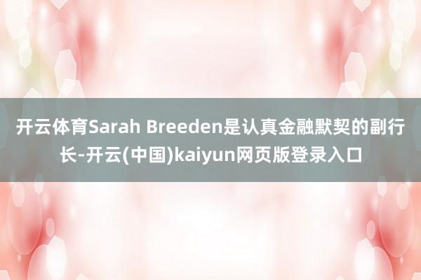 开云体育Sarah Breeden是认真金融默契的副行长-开云(中国)kaiyun网页版登录入口