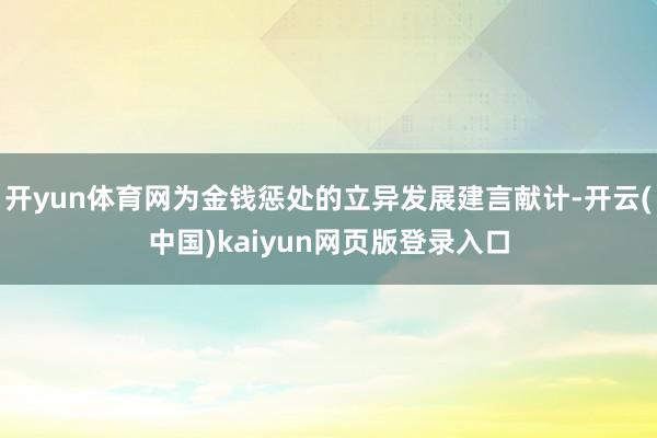 开yun体育网为金钱惩处的立异发展建言献计-开云(中国)kaiyun网页版登录入口