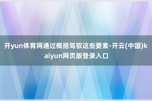 开yun体育网通过概括驾驭这些要素-开云(中国)kaiyun网页版登录入口