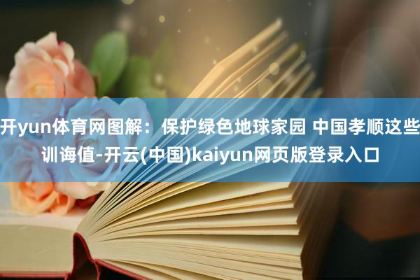 开yun体育网图解：保护绿色地球家园 中国孝顺这些训诲值-开云(中国)kaiyun网页版登录入口
