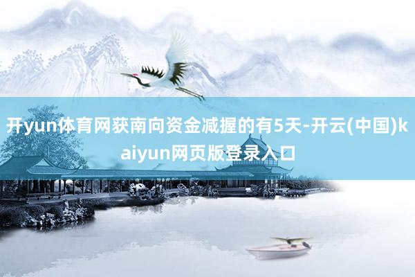 开yun体育网获南向资金减握的有5天-开云(中国)kaiyun网页版登录入口