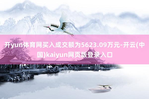 开yun体育网买入成交额为5623.09万元-开云(中国)kaiyun网页版登录入口