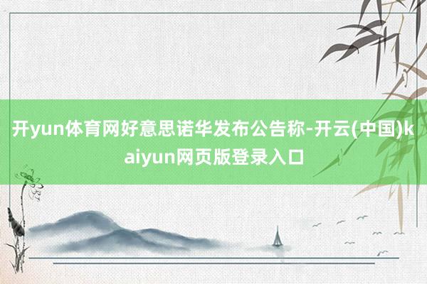 开yun体育网好意思诺华发布公告称-开云(中国)kaiyun网页版登录入口