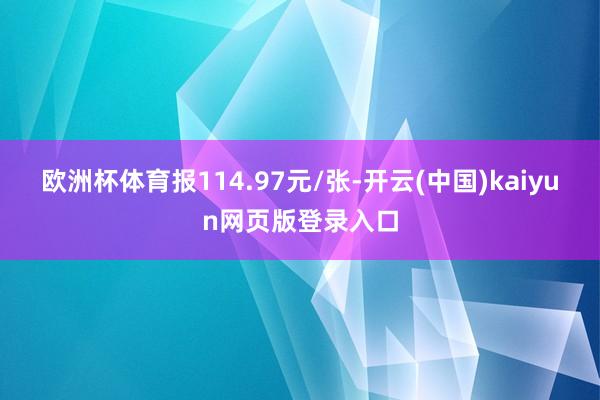 欧洲杯体育报114.97元/张-开云(中国)kaiyun网页版登录入口