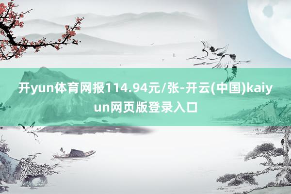 开yun体育网报114.94元/张-开云(中国)kaiyun网页版登录入口