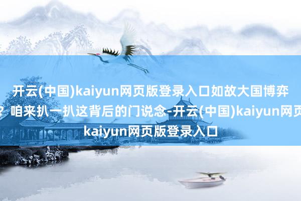 开云(中国)kaiyun网页版登录入口如故大国博弈的又一出戏？咱来扒一扒这背后的门说念-开云(中国)kaiyun网页版登录入口