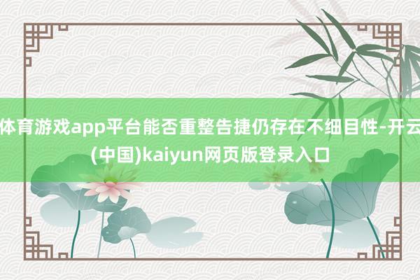 体育游戏app平台能否重整告捷仍存在不细目性-开云(中国)kaiyun网页版登录入口