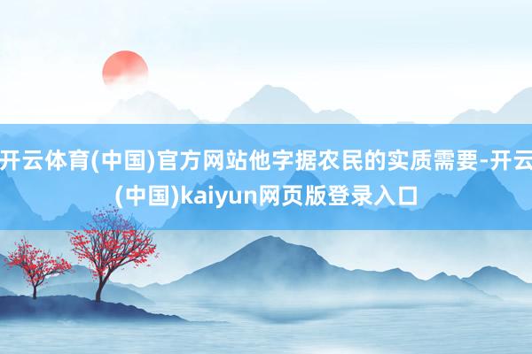 开云体育(中国)官方网站他字据农民的实质需要-开云(中国)kaiyun网页版登录入口