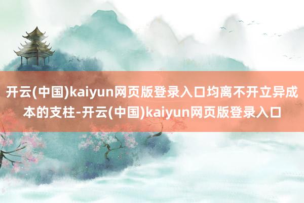 开云(中国)kaiyun网页版登录入口均离不开立异成本的支柱-开云(中国)kaiyun网页版登录入口