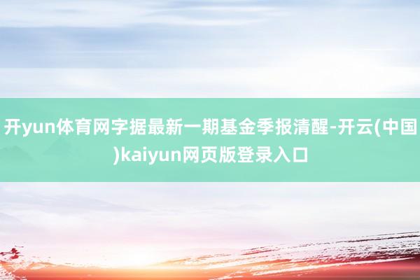 开yun体育网字据最新一期基金季报清醒-开云(中国)kaiyun网页版登录入口