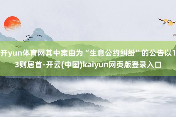 开yun体育网其中案由为“生意公约纠纷”的公告以13则居首-开云(中国)kaiyun网页版登录入口