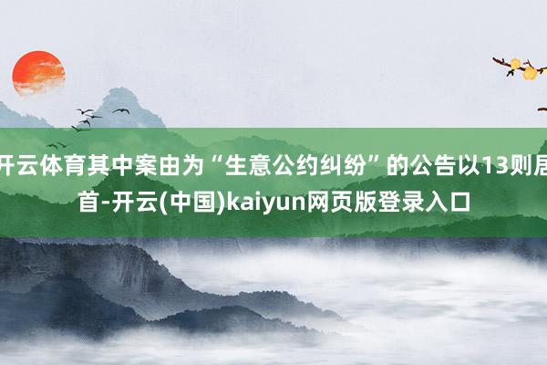 开云体育其中案由为“生意公约纠纷”的公告以13则居首-开云(中国)kaiyun网页版登录入口