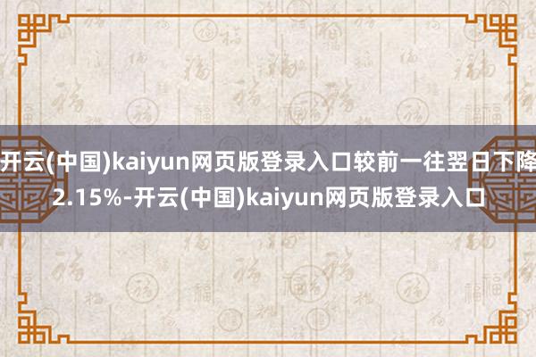 开云(中国)kaiyun网页版登录入口较前一往翌日下降2.15%-开云(中国)kaiyun网页版登录入口