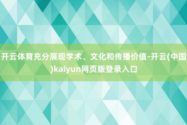 开云体育充分展现学术、文化和传播价值-开云(中国)kaiyun网页版登录入口