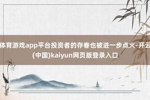 体育游戏app平台投资者的存眷也被进一步点火-开云(中国)kaiyun网页版登录入口