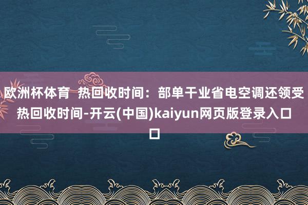 欧洲杯体育 热回收时间:部单干业省电空调还领受热回收时间-开云(中国)kaiyun网页版登录入口
