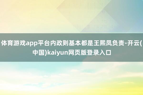 体育游戏app平台内政则基本都是王熙凤负责-开云(中国)kaiyun网页版登录入口