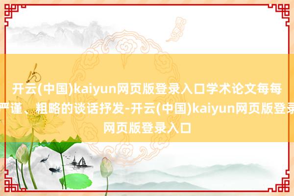 开云(中国)kaiyun网页版登录入口学术论文每每需要严谨、粗略的谈话抒发-开云(中国)kaiyun网页版登录入口