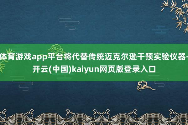 体育游戏app平台将代替传统迈克尔逊干预实验仪器-开云(中国)kaiyun网页版登录入口