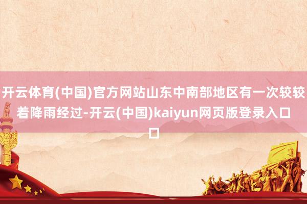 开云体育(中国)官方网站山东中南部地区有一次较较着降雨经过-开云(中国)kaiyun网页版登录入口